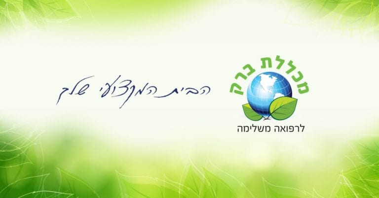 מכללת ברק לרפואה משלימה