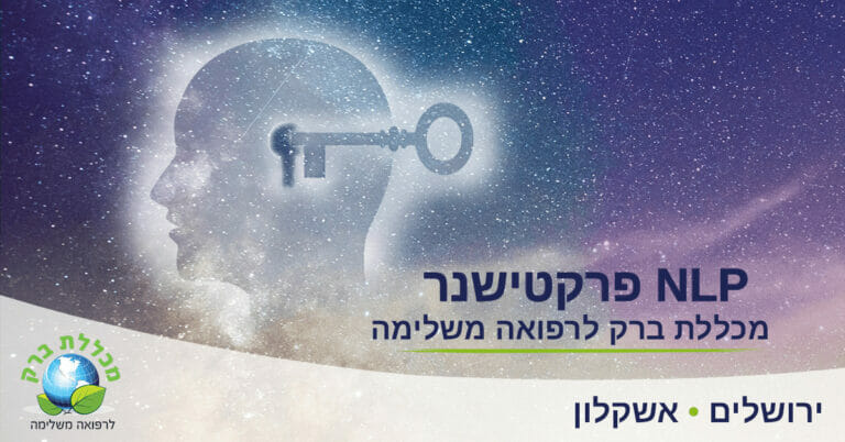 קורס nlp practitioner