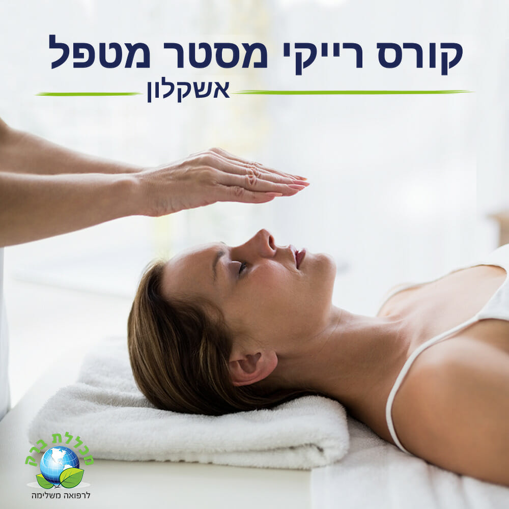 קורס רייקי מסטר באשקלון