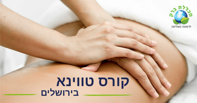קורס טוויא בירושלים