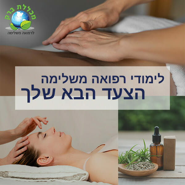מכללה לרפואה משלימה בירושלים