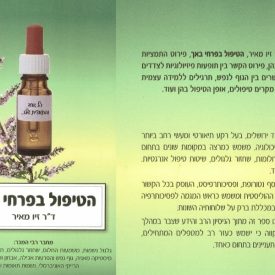 הטיפול בפרחי באך - מכללת ברק